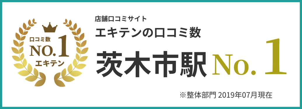 茨木市駅口コミ数No.1
