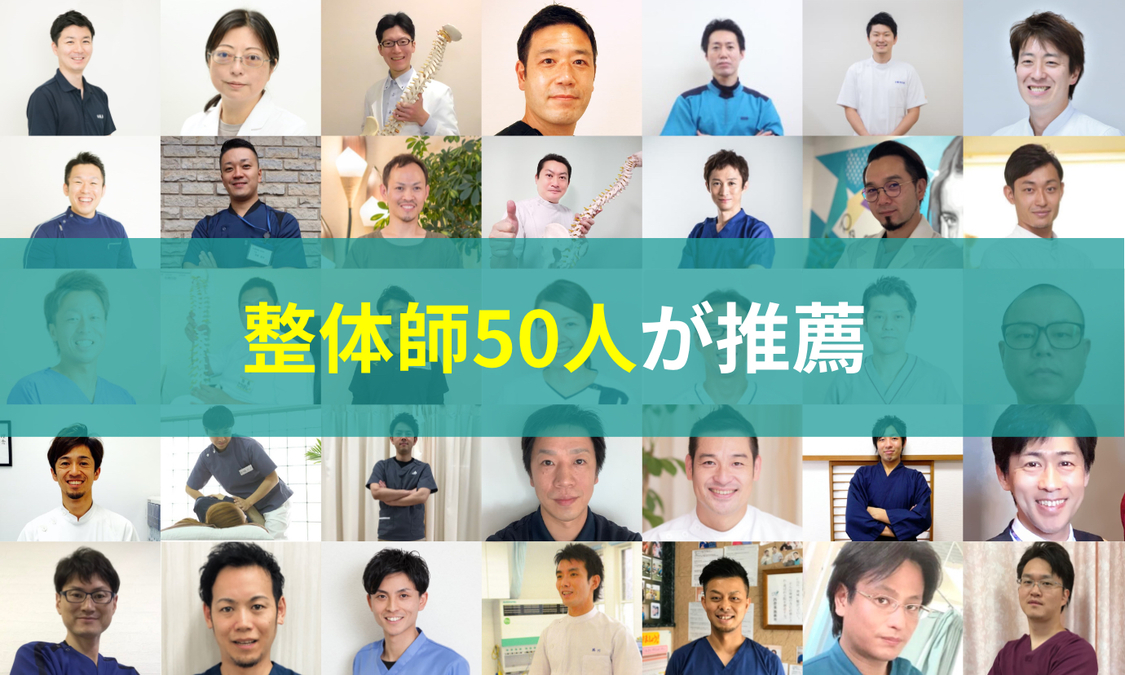 整体師50人が推薦